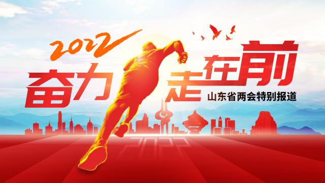 聚焦2022年山东两会