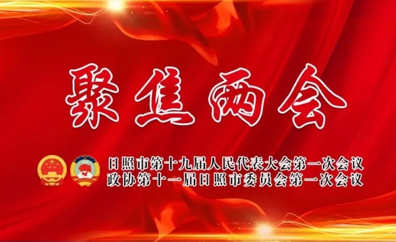聚焦2022日照两会