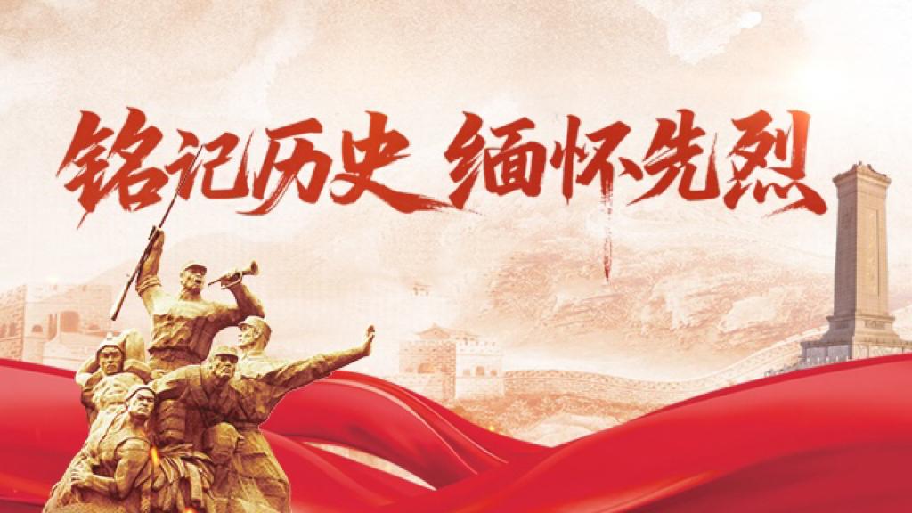 铭记历史 缅怀先烈