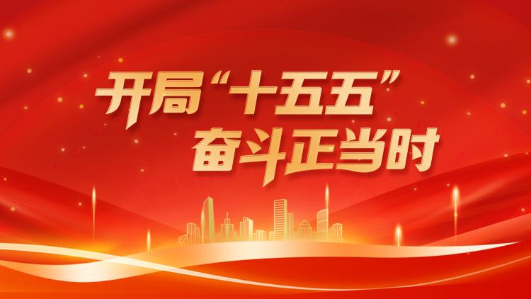 开局“十五五” 奋斗正当时