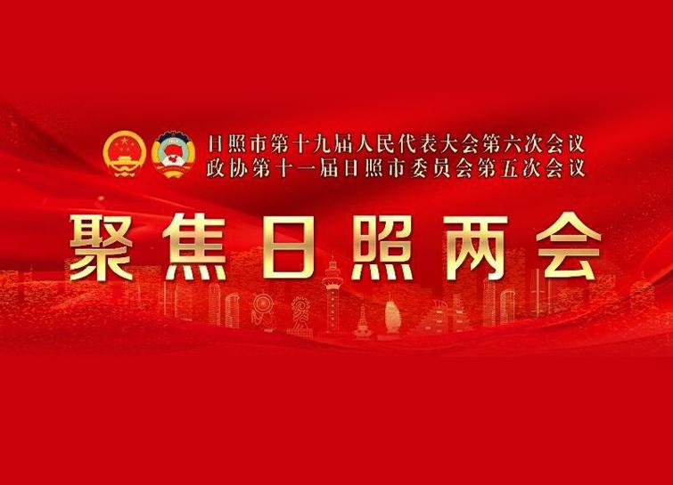 聚焦2026日照两会