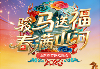 2026山东春晚