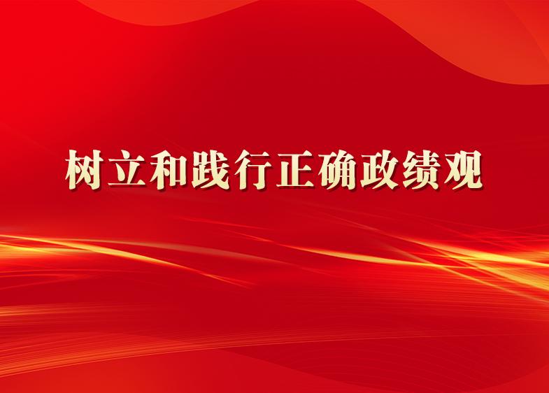 树立和践行正确政绩观