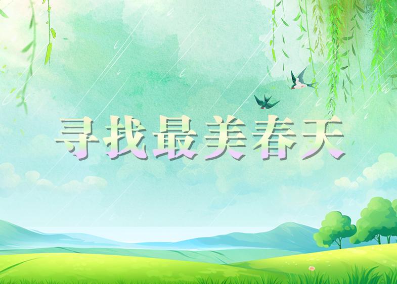 寻找最美春天